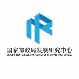 国家邮政局发展研究中心