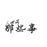 人世间那些事情