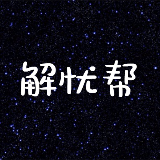 解忧帮主