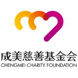 成美慈善基金会