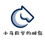 小马同学的邮箱