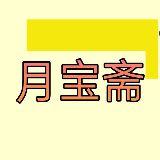 月宝斋
