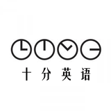 十分英语