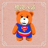 熊说八道