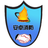 广东省安卓消防职业培训学院