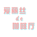 爱丽丝的咖啡厅