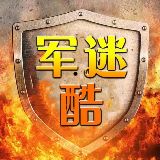 军武酷说