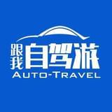 跟我自驾游