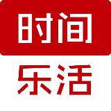 时间乐活