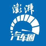 澎湃汽车圈