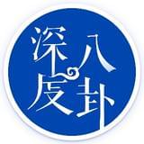 深度八卦吧