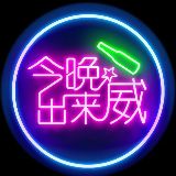今晚出来威