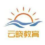 云晓教育