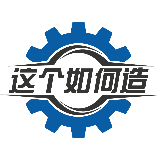 这个如何造