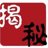 揭秘历史的真相