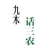 九木话三农