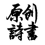 原创诗书