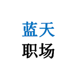蓝天职场说