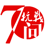 抗战70问