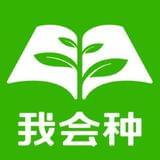 我会种