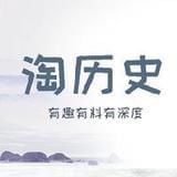 淘的大历史
