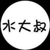 水大叔
