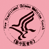 《新中医青年》编辑部