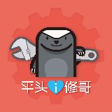 平头i修哥