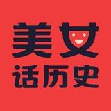 美女述说历史
