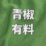 青椒有料