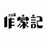 作家记