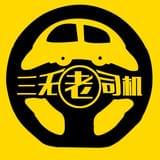 三无老司机