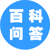 百科问答