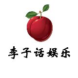 李子话娱乐