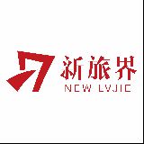 新旅界