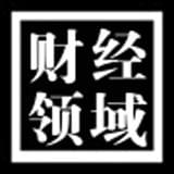 财经领域