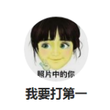 我要打第一