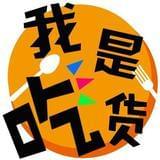 我是吃货（无锡）