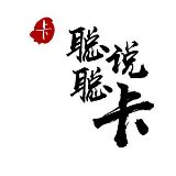 聪聪说卡