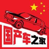 国产车之家
