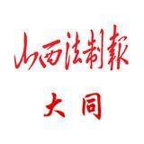 山西法制报大同