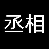 丞相每日说电影
