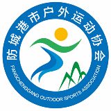 防城港市户外运动协会