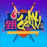 全民么么哒