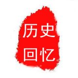 历史看回忆