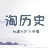 淘历史