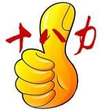 十八力
