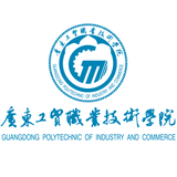 广东工贸职业技术学院