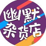 幽默杂货店