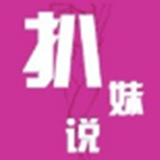 扒妹说